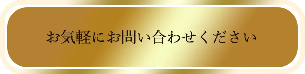 お気軽にお問い合わせください