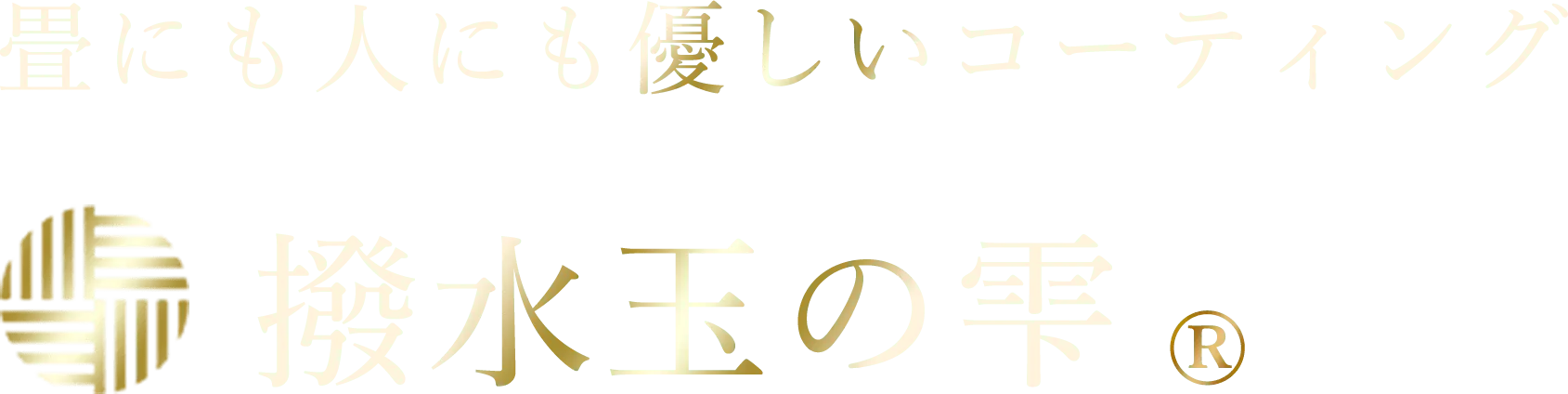 撥水玉の雫
